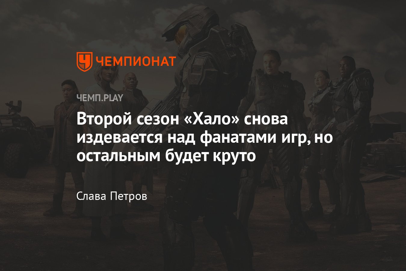 Сериал Halo (2024, второй сезон, боевик): где смотреть онлайн в России ...