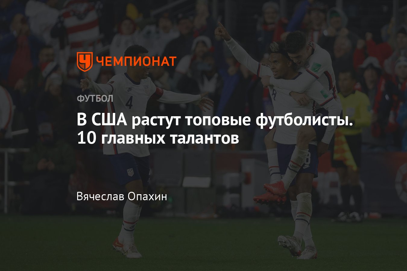 10 самых перспективных футболистов из США: Пулишич, Рейна, Адамс, Муса,  Веа, Ааронсон, Пепи - Чемпионат