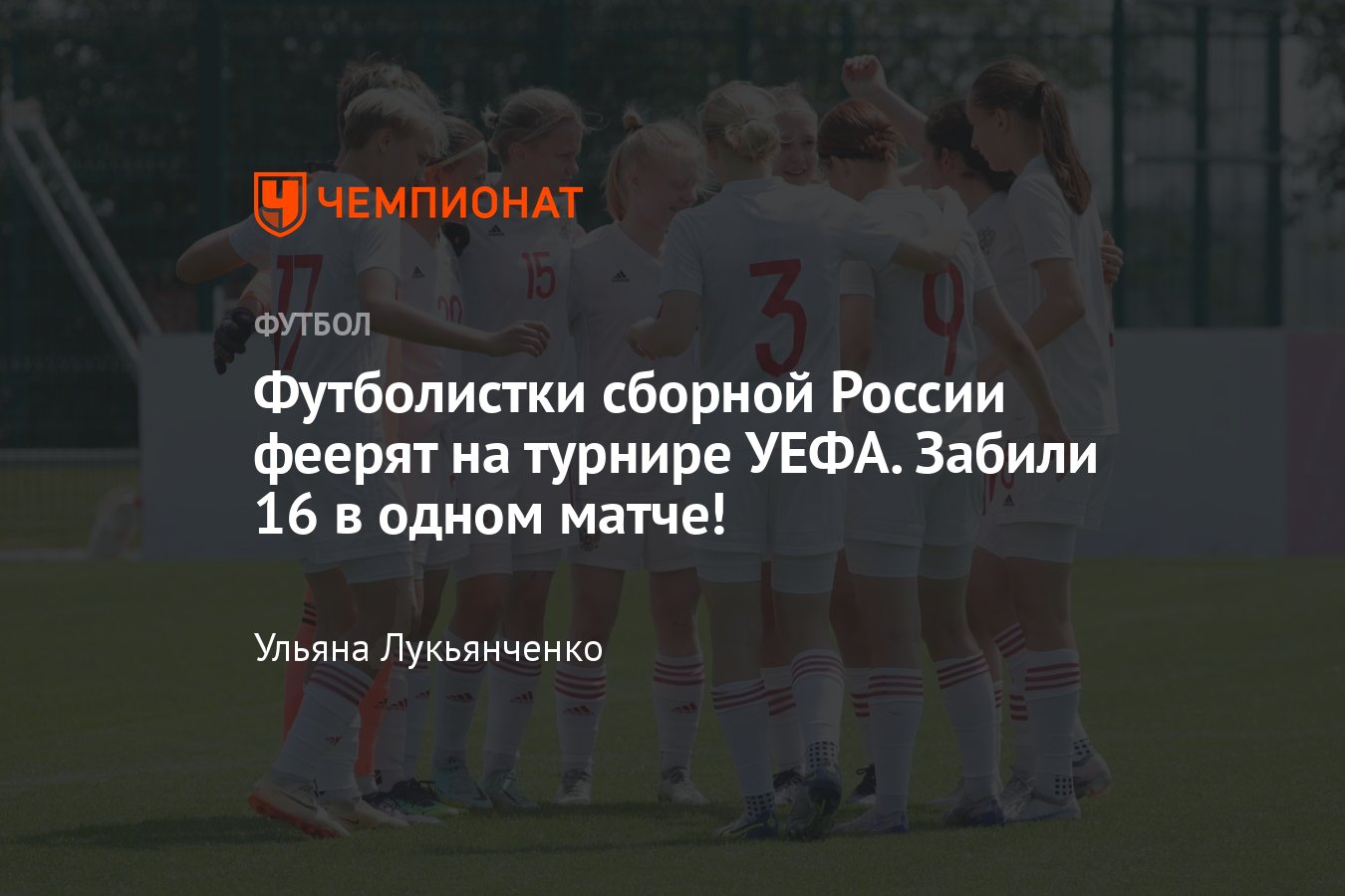 Сборная России феерит на турнире развития УЕФА в Волгограде, что за турнир,  юношеская сборная, женский футбол - Чемпионат