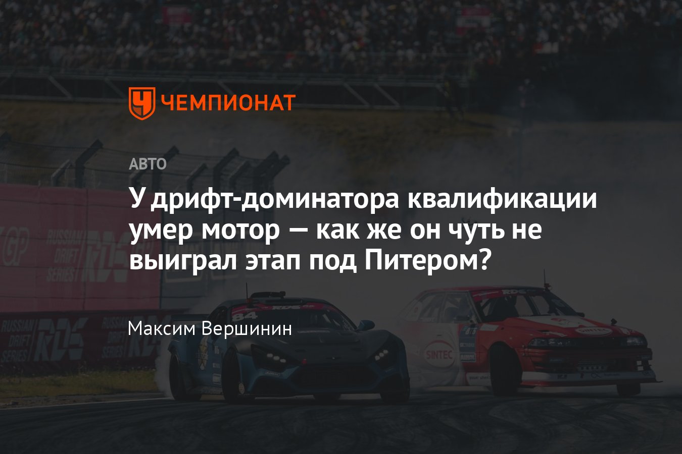 Обзор этапа RDS GP на «Игоре Драйв»: как Лосев чудом дошёл до финала, но  проиграл Чивчяну - Чемпионат