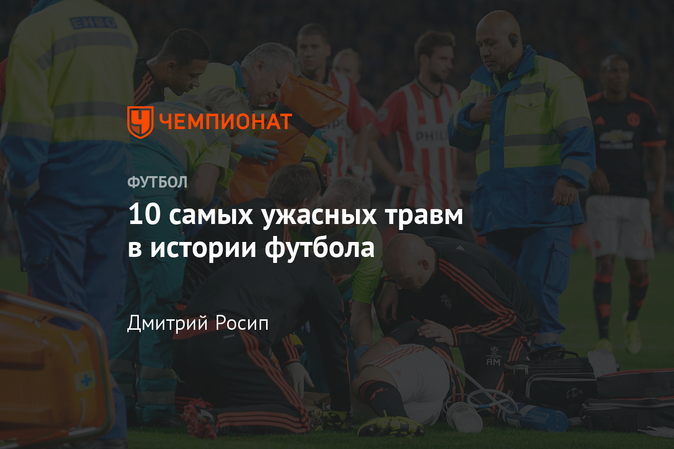 10 самых ужасных травм в истории футбола - Чемпионат