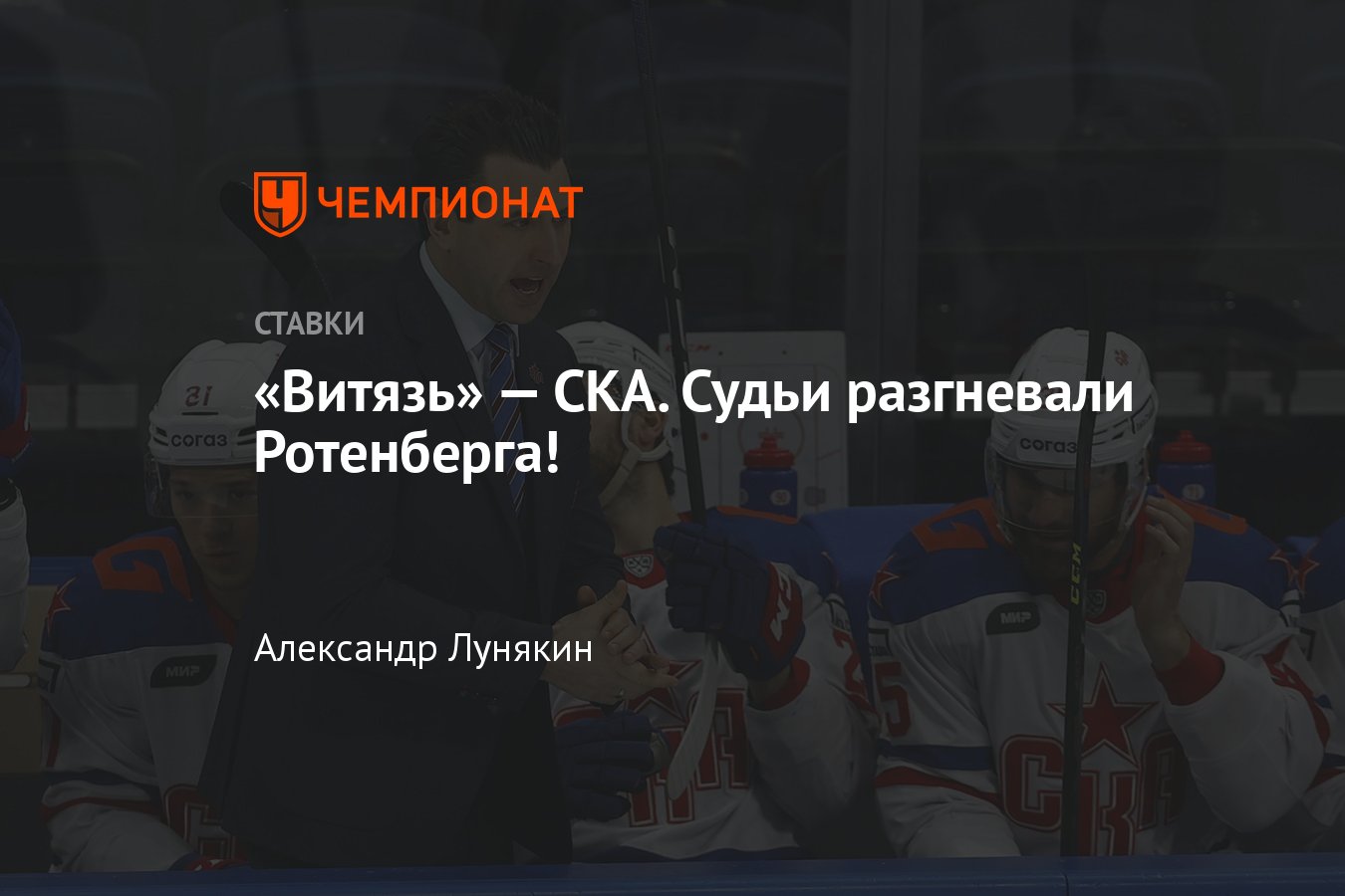 Витязь» — СКА, прогноз на матч КХЛ 10 января 2024 года, где смотреть онлайн  бесплатно, прямая трансляция - Чемпионат