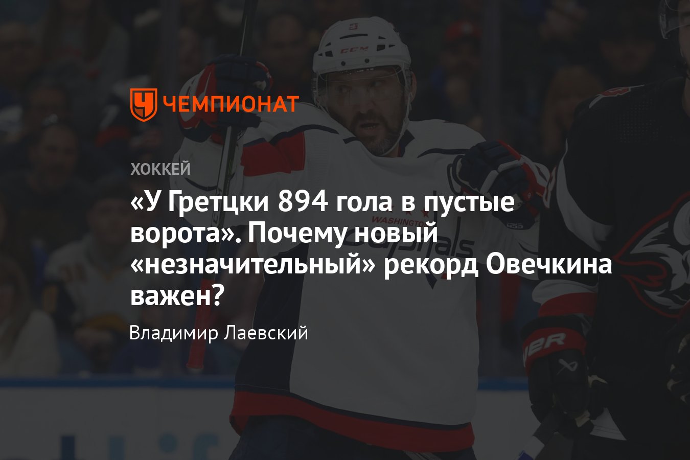 Александр Овечкин повторил рекорд Уэйна Гретцки по количеству голов в  пустые ворота, критика и похвала болельщиков - Чемпионат