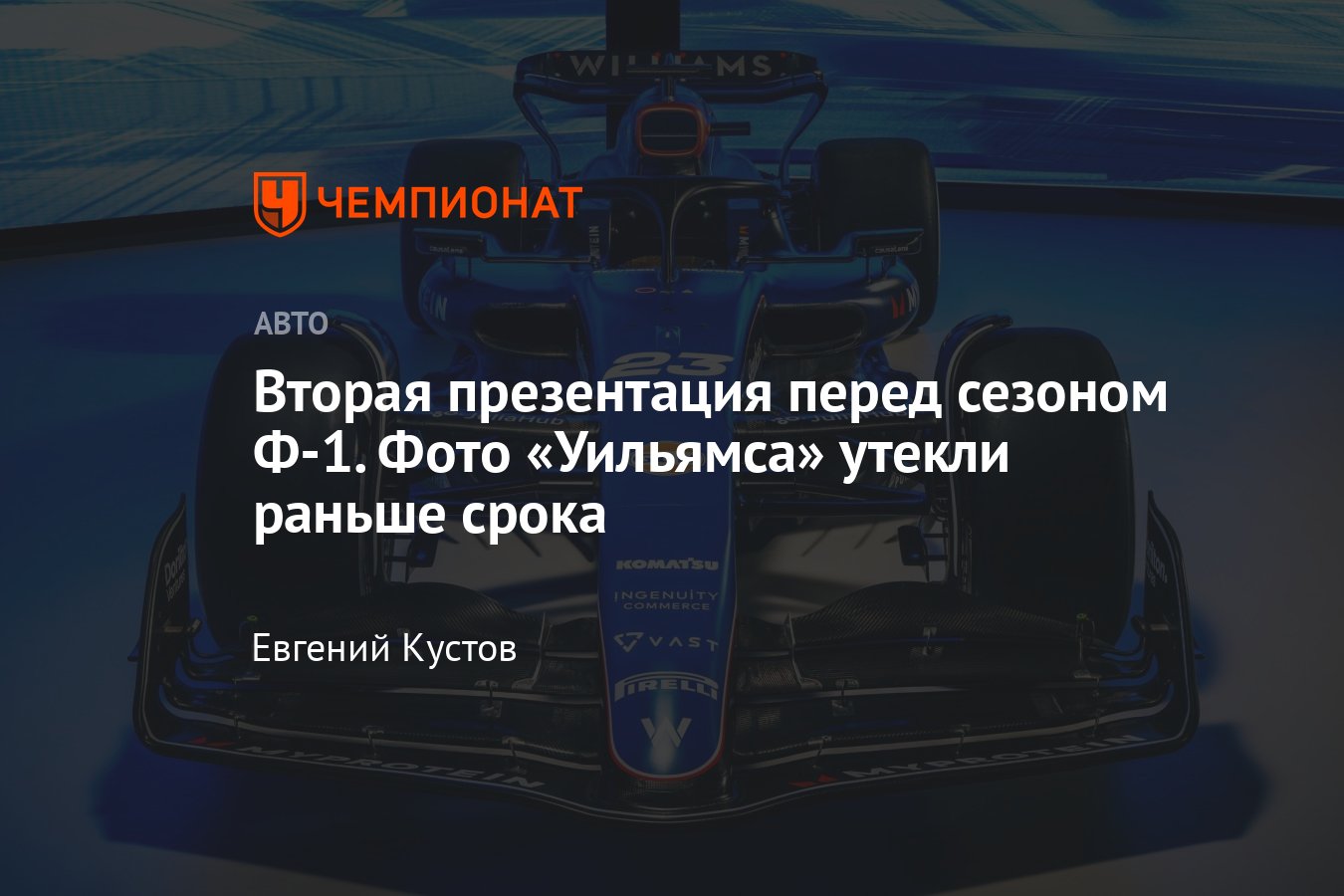 Команда Формулы-1 «Уильямс» проведёт презентацию перед сезоном-2024 — новая  ливрея, фотографии, онлайн-трансляция - Чемпионат