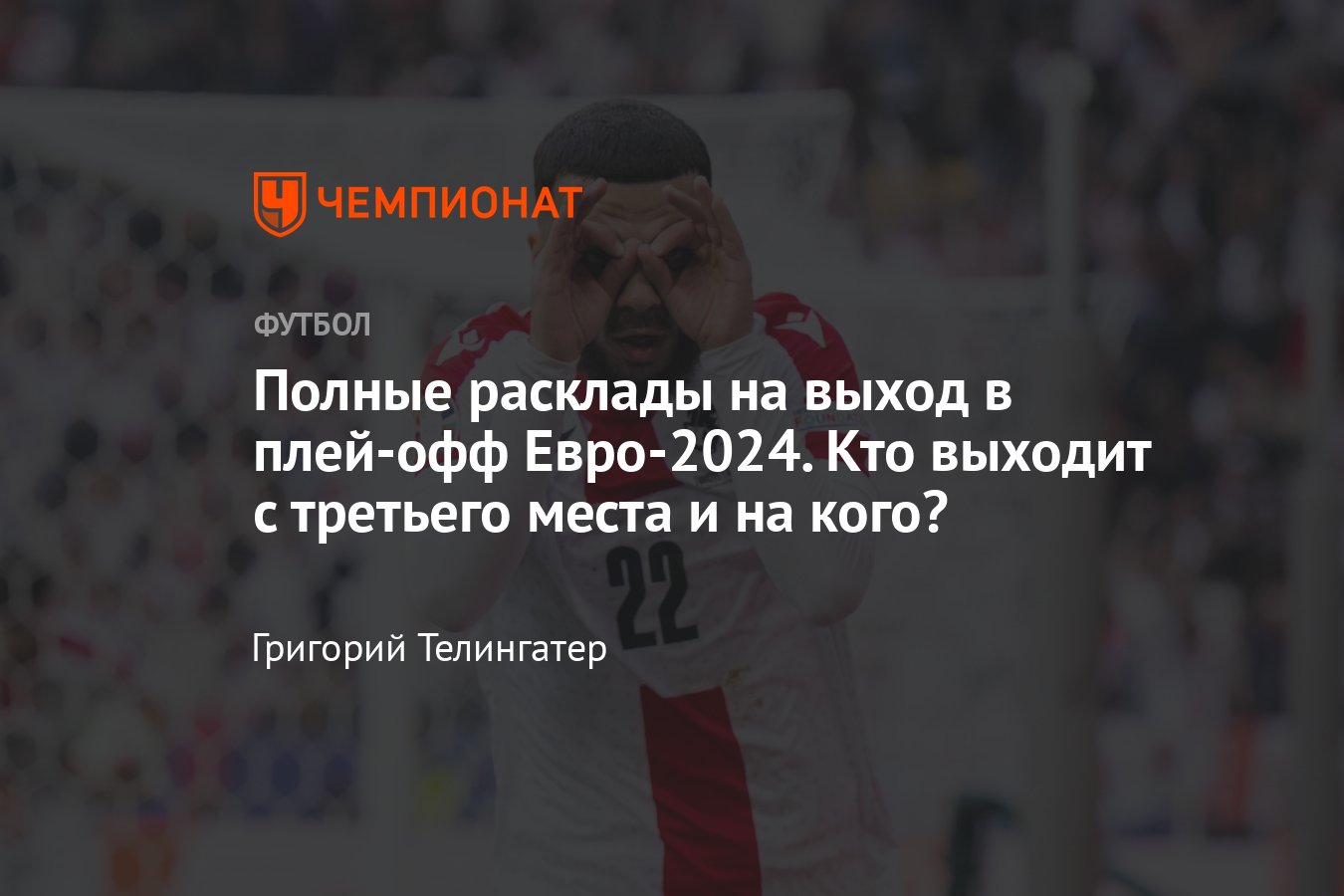 Сетка плей-офф на Евро-2024: кто выходит в плей-офф и на кого, кто выходит  с третьего места, разбор, расклады - Чемпионат