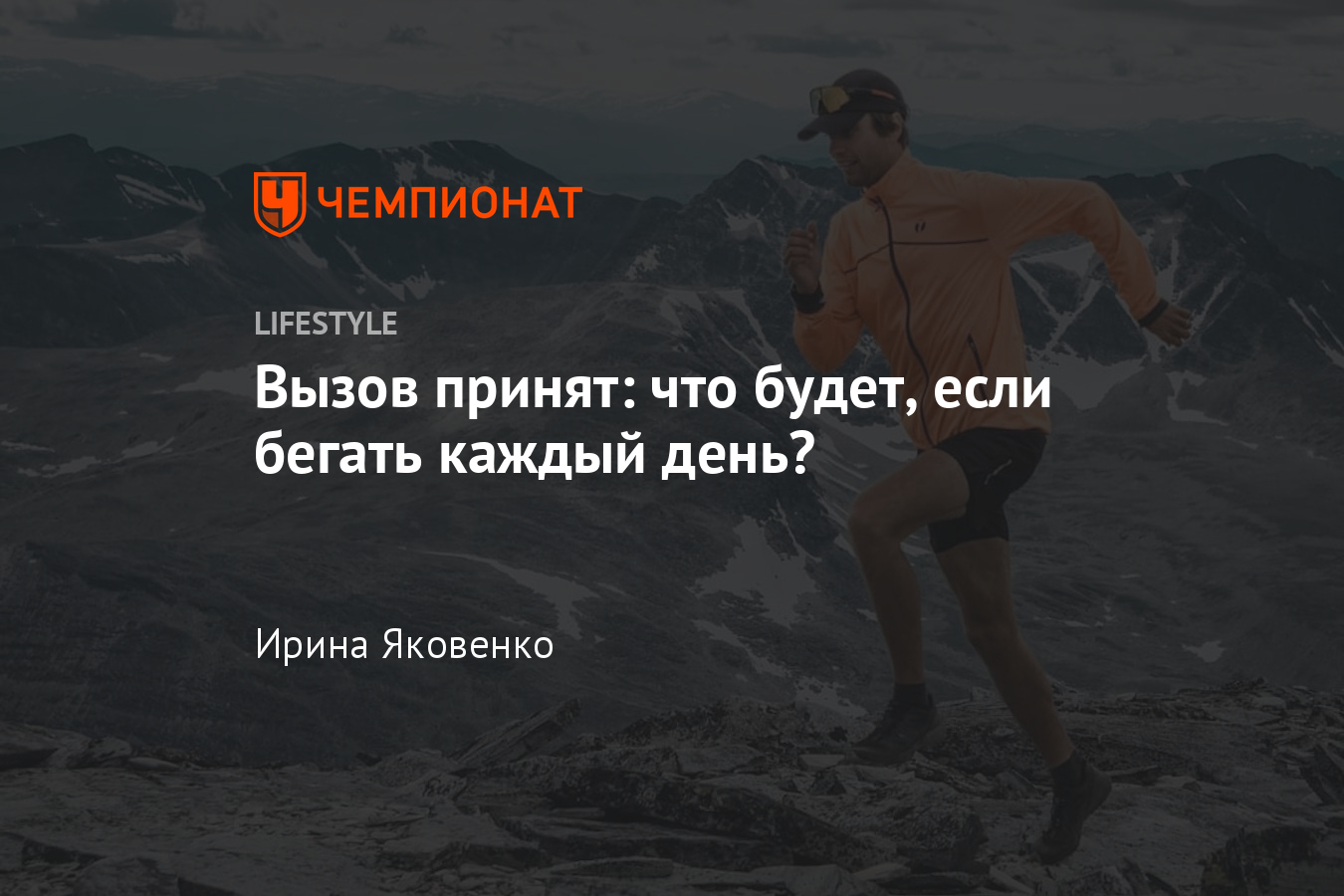 Что будет, если бегать каждый день в течение года? Личный опыт Горана  Винбальда - Чемпионат