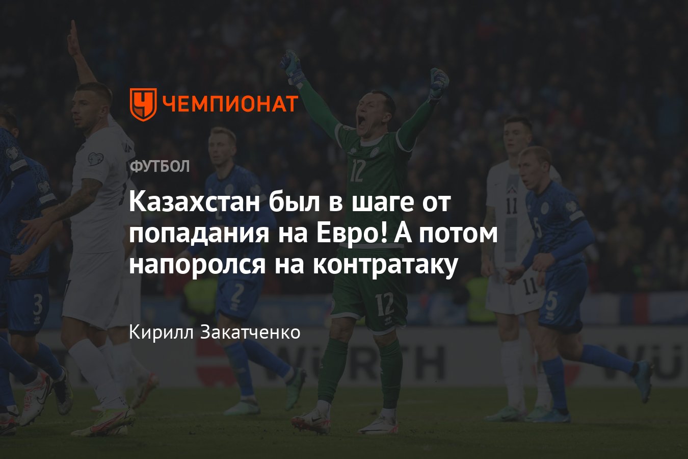 Словения — Казахстан: прямая онлайн-трансляция матча отбора Евро-2024, где  смотреть онлайн, видео голов, 20 ноября 2023 - Чемпионат