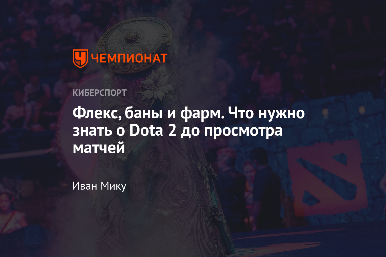 Роли и термины в Dota 2, которые нужно знать - Чемпионат