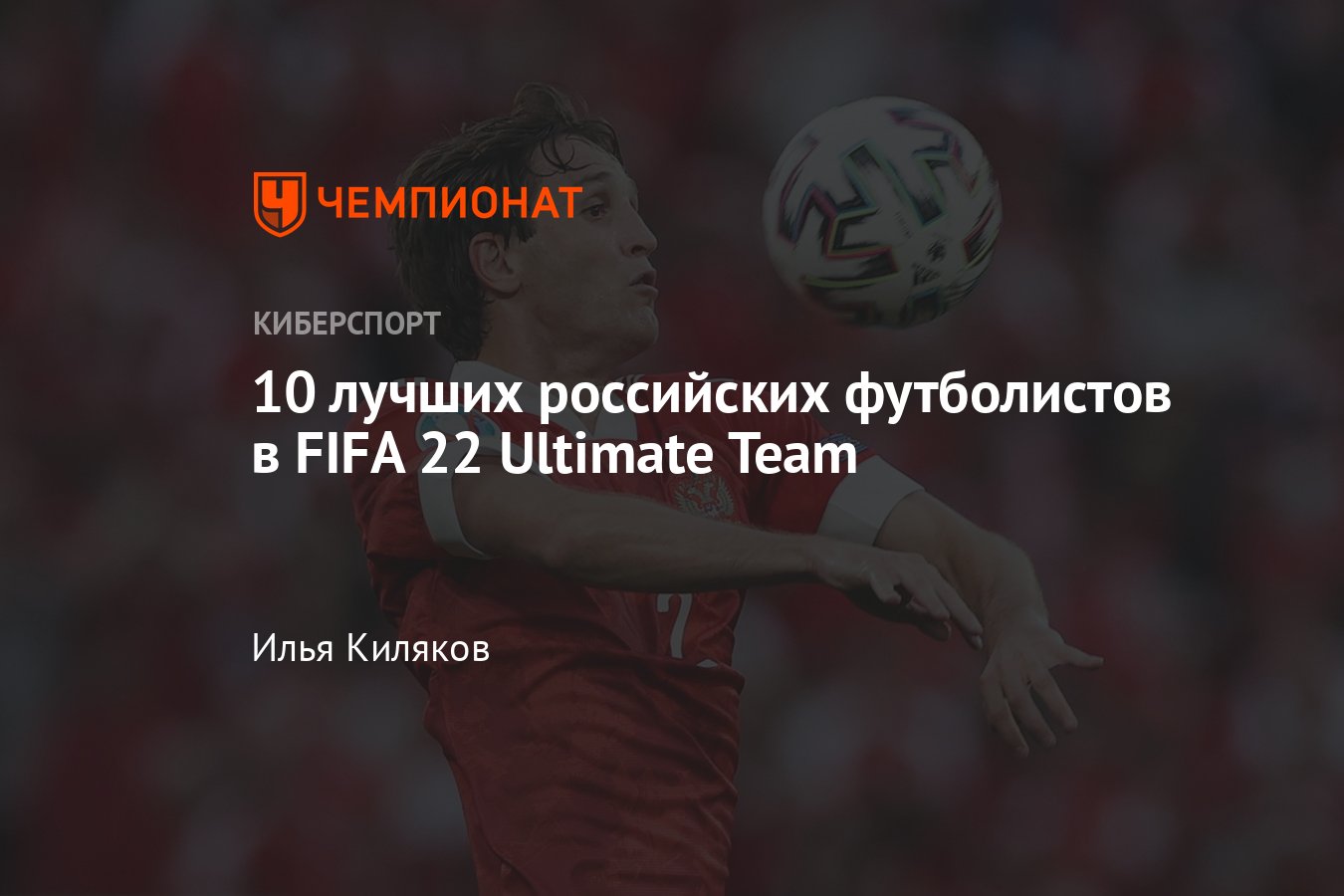 Топ-10 российских футболистов в FUT 22, FIFA 22 Ultimate Team - Чемпионат