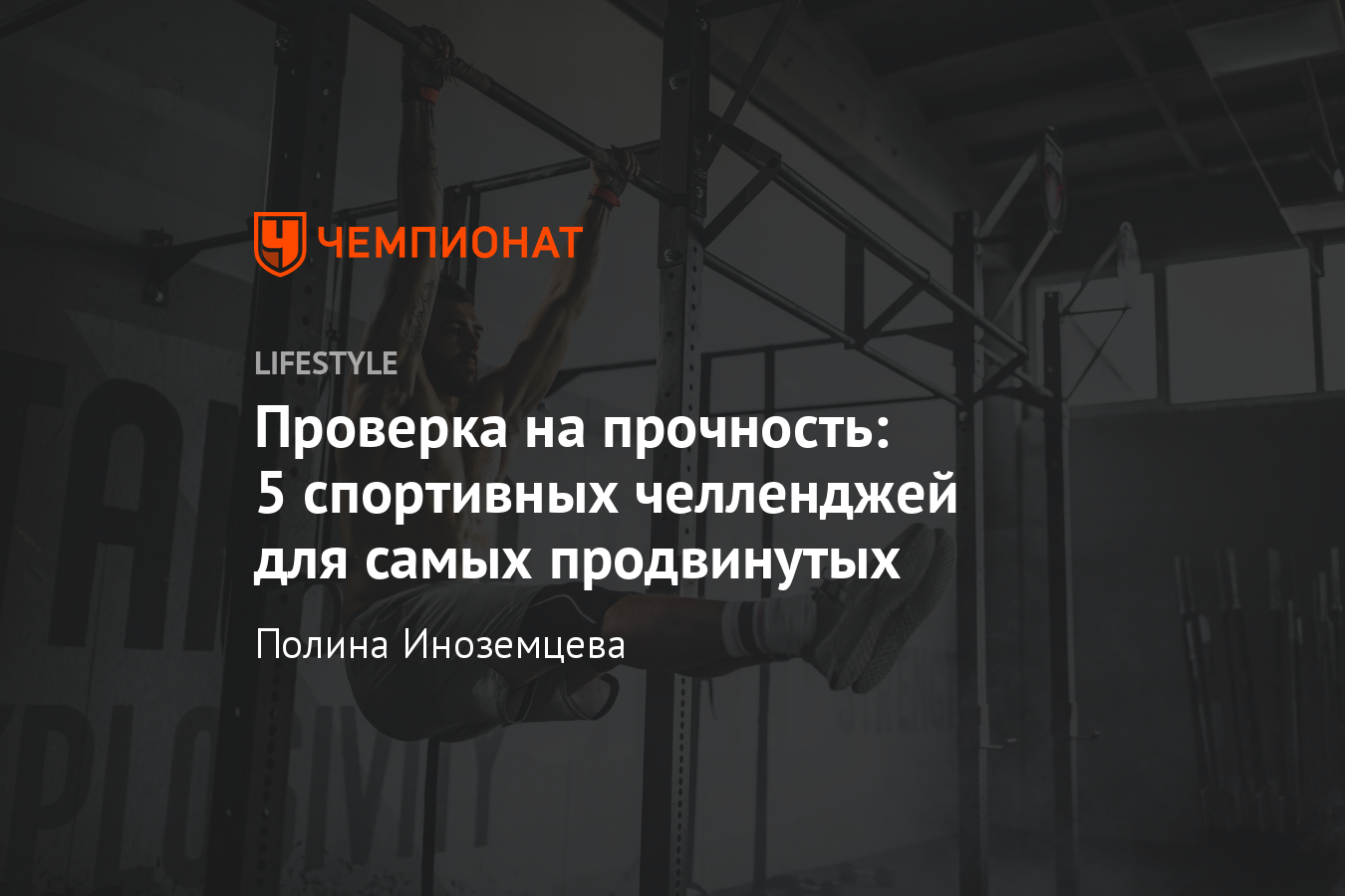 Самые сложные спортивные челленджи. Проверь свою физическую форму -  Чемпионат