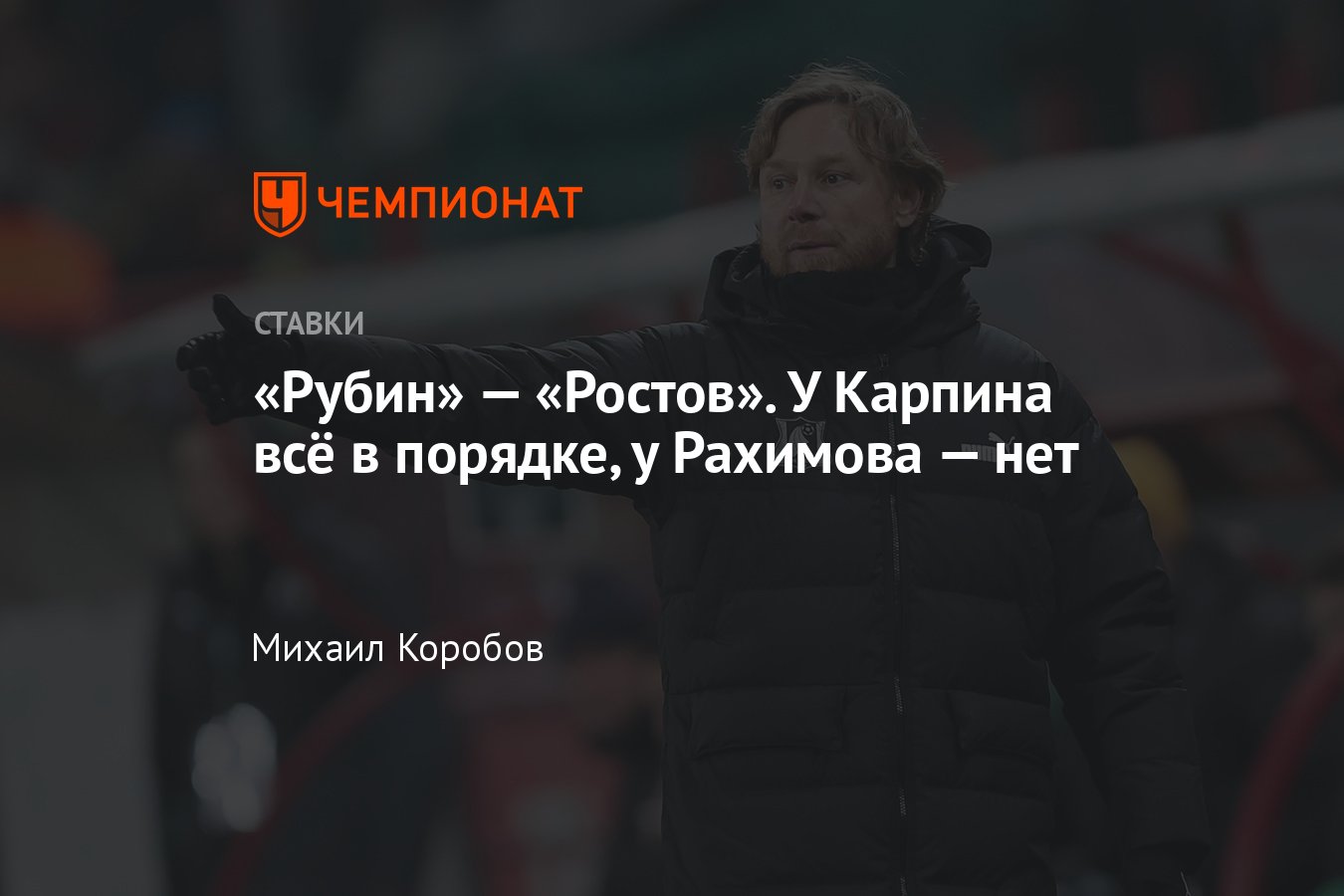 Рубин — Ростов, прогноз на матч РПЛ 11 мая 2024 года, где смотреть онлайн  бесплатно, прямая трансляция - Чемпионат