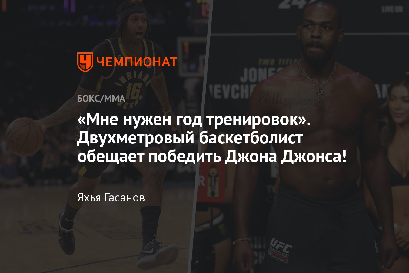 Джон Джонс — Джеймс Джонсон, чемпион UFC в тяжёлом весе, баскетболист НБА,  вызов на бой, Тайсон Фьюри - Чемпионат