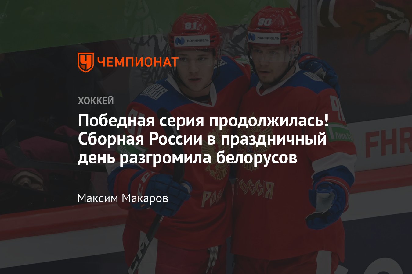 Россия 25 — Беларусь — 6:2, голы, обзор матча, Большой тур Сборной, 9 мая  2024 года - Чемпионат