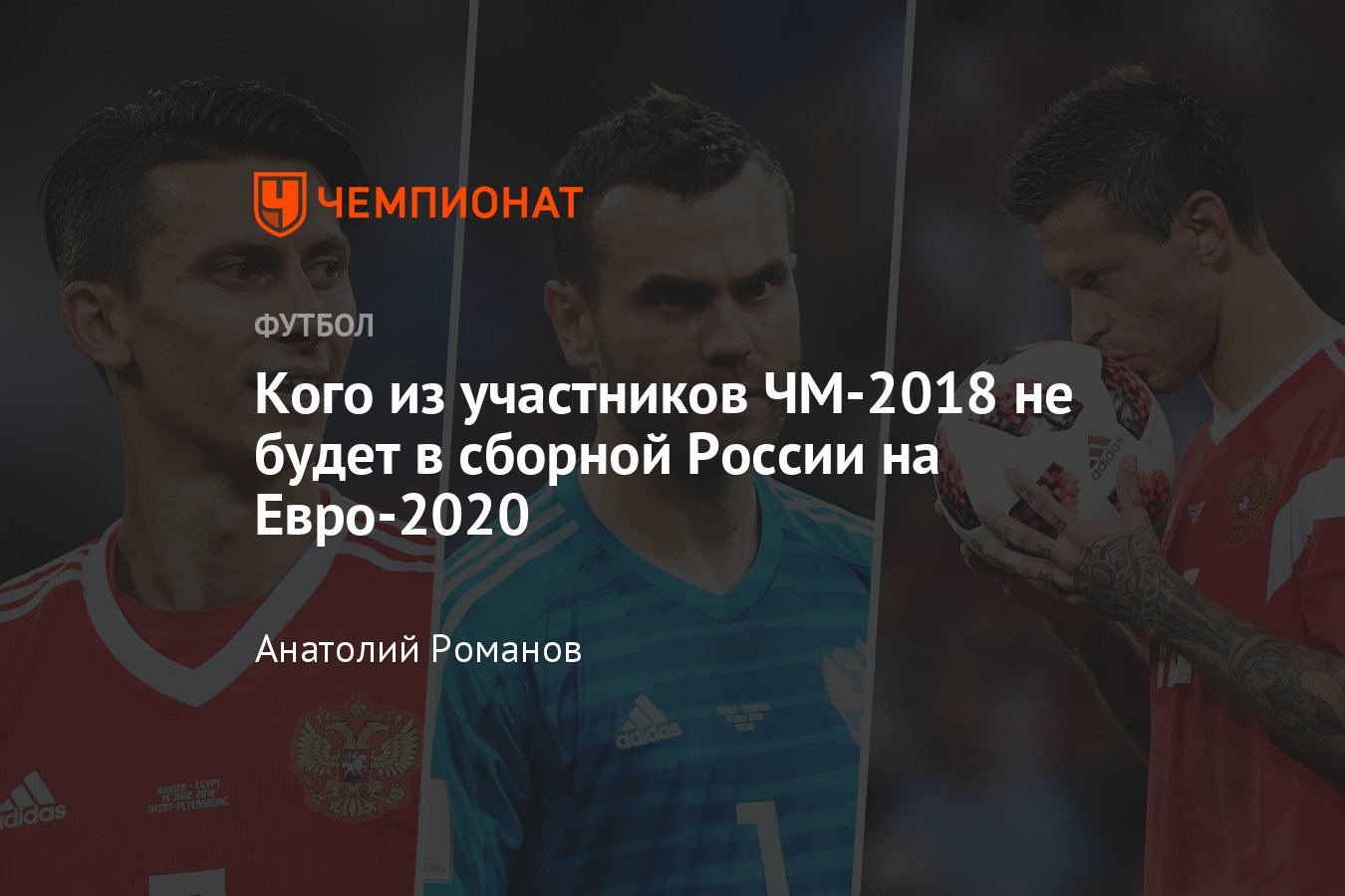 Состав сборной России на Евро-2020: кто не попал в состав из участников  ЧМ-2018: Акинфеев, Смолов, Игнашевич - Чемпионат