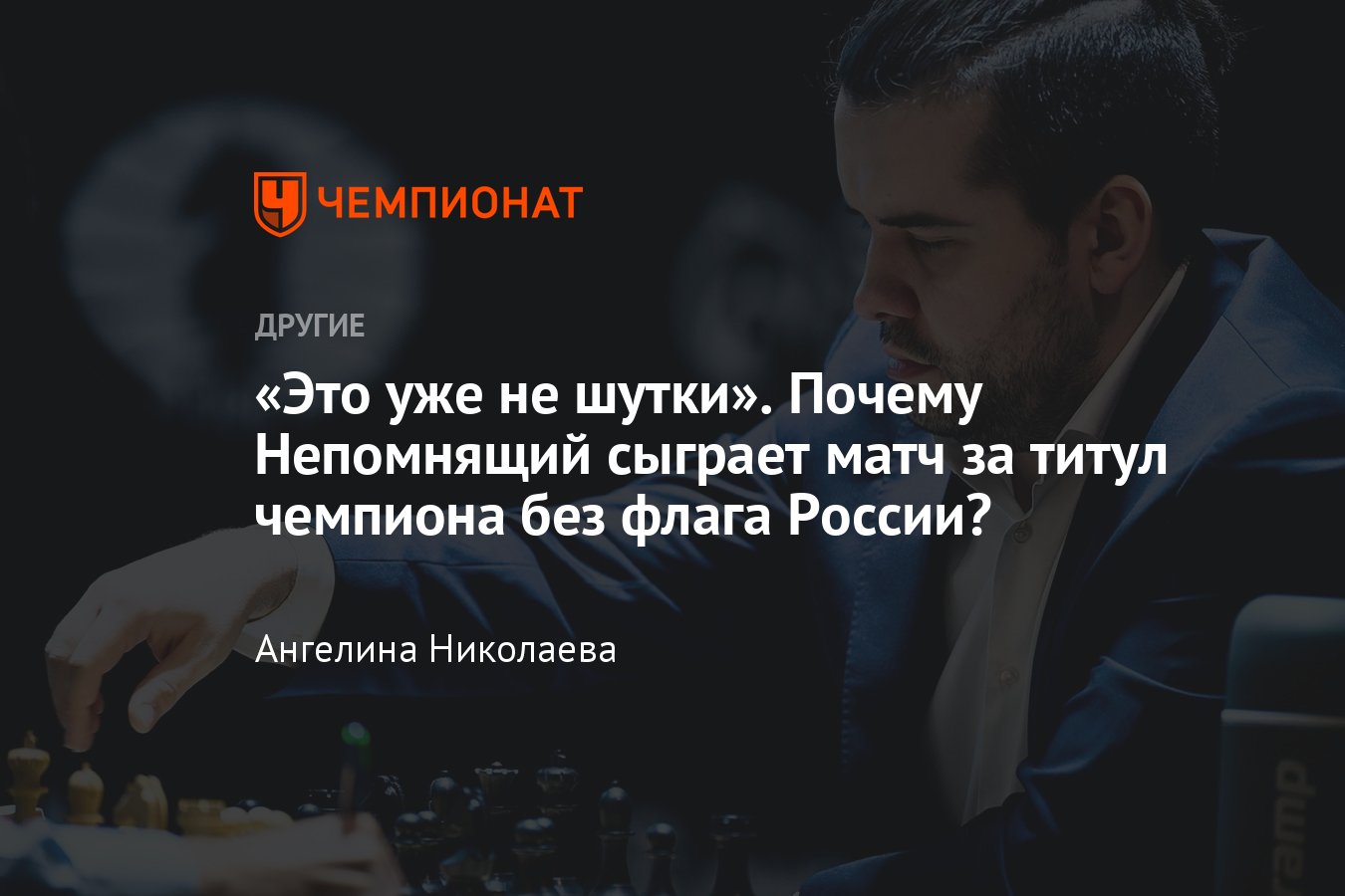 Ян Непомнящий будет играть матч за титул чемпиона мира без флага России —  санкции ВАДА даже в шахматах! - Чемпионат