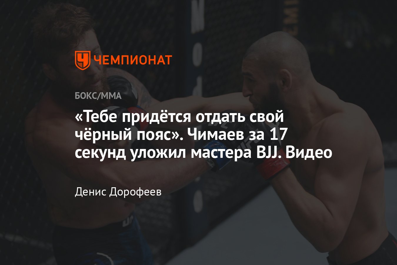 UFC 273, Хамзат Чимаев — Джеральд Миршерт, нокаут Чимаева за 17 секунд,  видео - Чемпионат