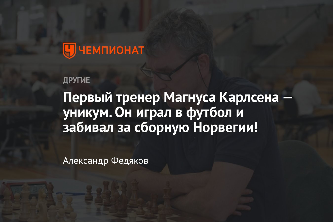 Уникальная история первого тренера Магнуса Карлсена: кто такой Симен  Агдестейн — футболист сборной Норвегии и шахматист - Чемпионат