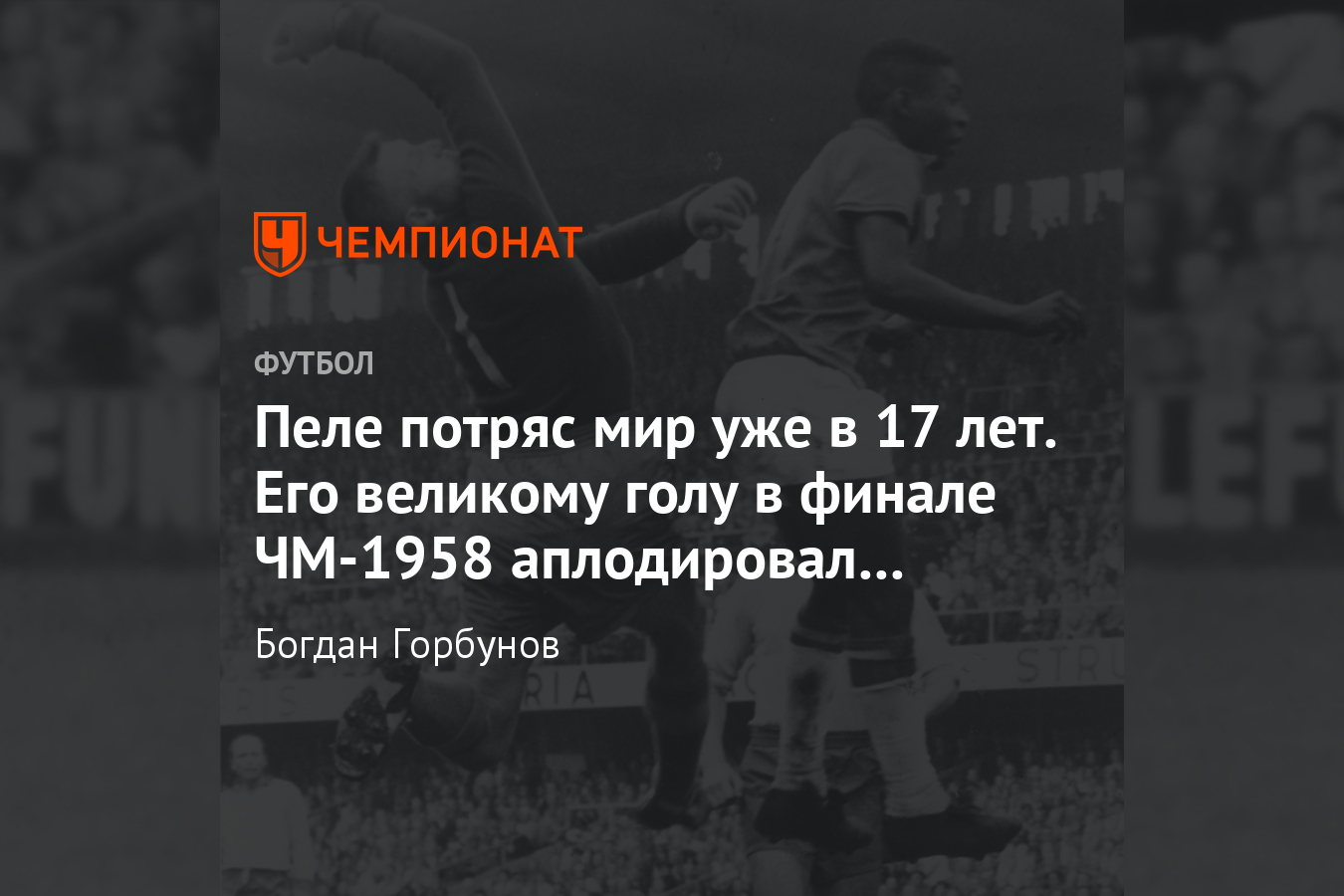 Гол Пеле в ворота Швеции в финале чемпионата мира — 1958, видео - Чемпионат