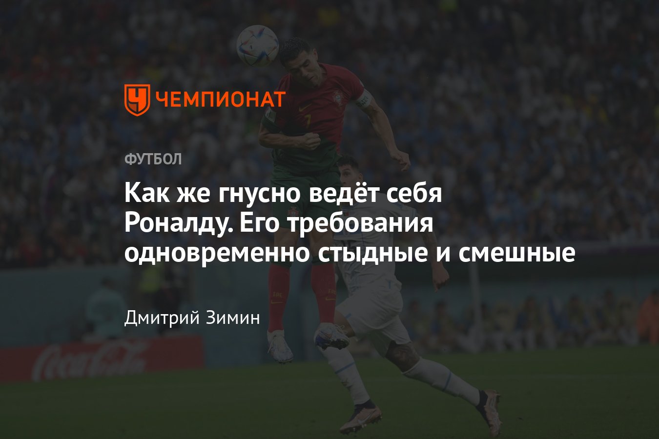 ЧМ-2022: Португалия попросила ФИФА записать гол в ворота Уругвая на  Криштиану Роналду, подробности, мнение - Чемпионат