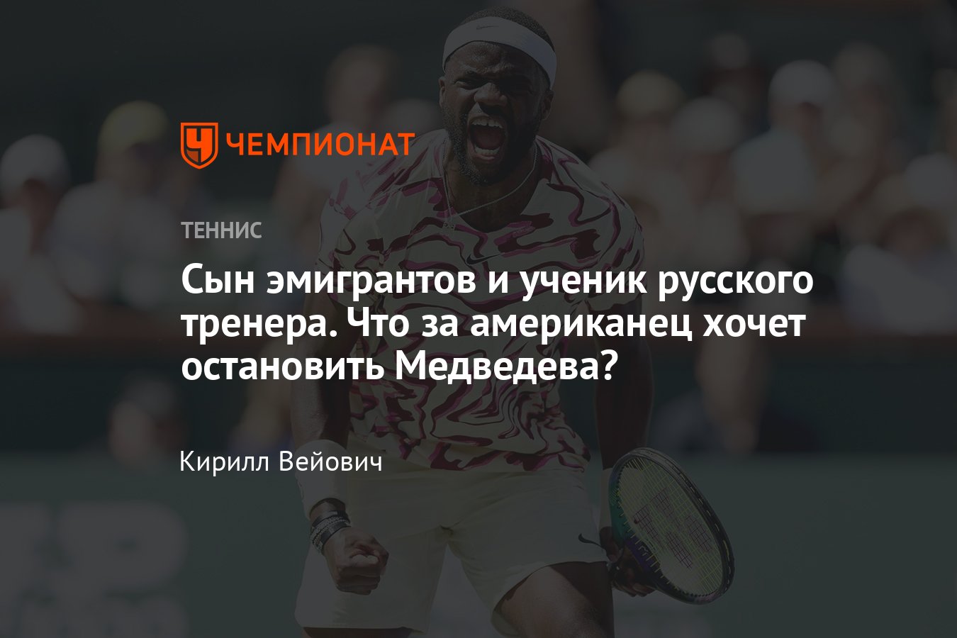 Что известно про Фрэнсиса Тиафо, который сыграет в 1/2 финала «Мастерса» в  Индиан-Уэллсе с Даниилом Медведевым - Чемпионат