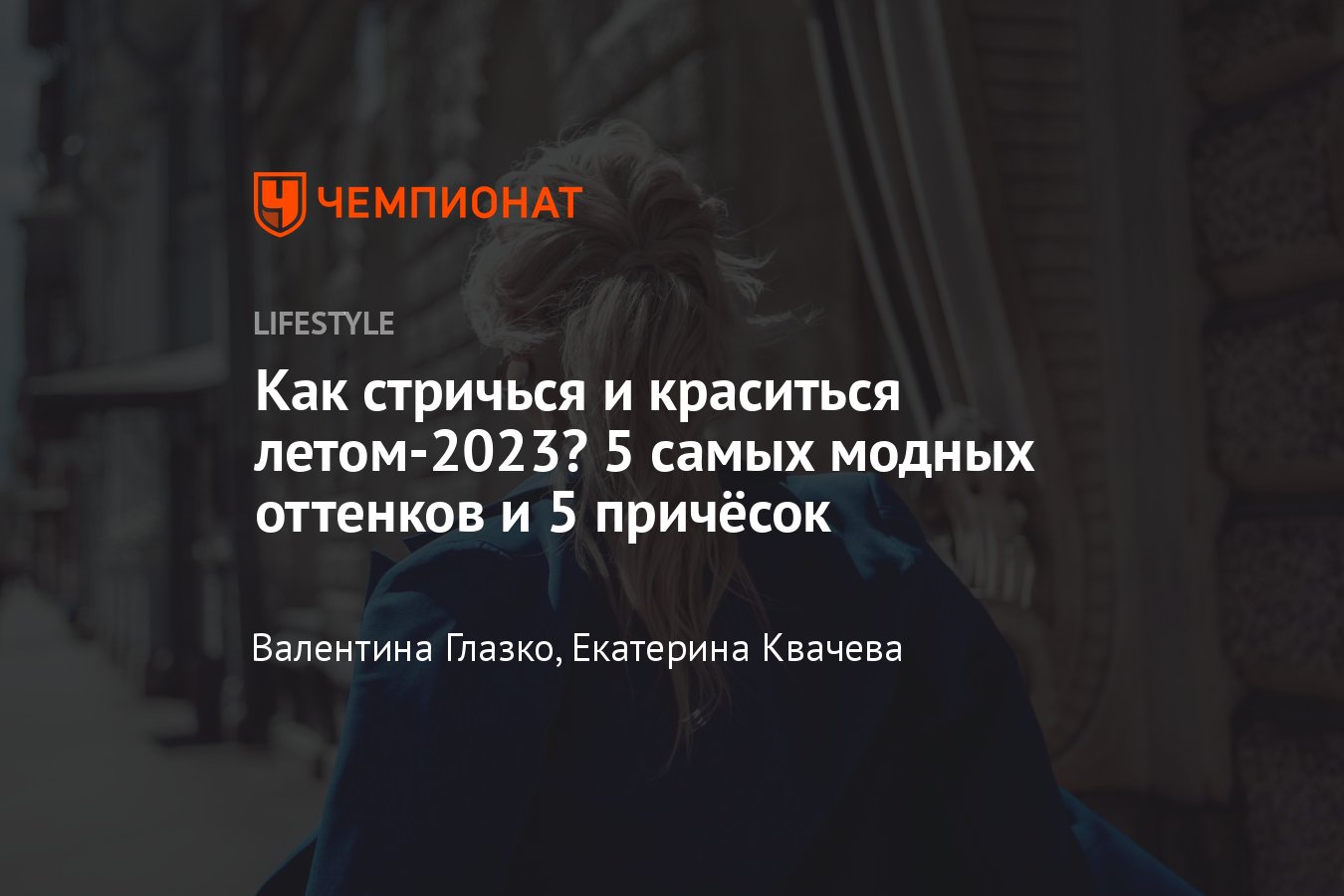 Модные женские причёски — 2023: тренды и новинки, которые в моде сейчас -  Чемпионат