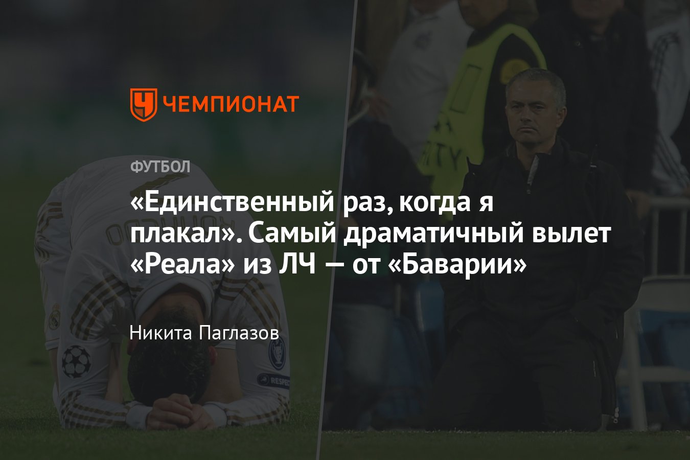 Реал Мадрид — Бавария, Лига чемпионов, 8 мая 2024: слёзы Моуринью и Роналду  после вылета в 2012 году, история полуфинала - Чемпионат