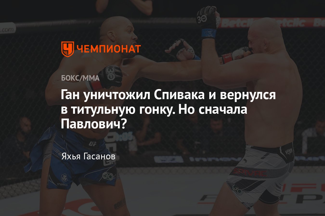 Сириль Ган — Сергей Спивак, UFC Fight Night 226, кто победил, обзор  поединка, тяжёлый вес, исход боя - Чемпионат