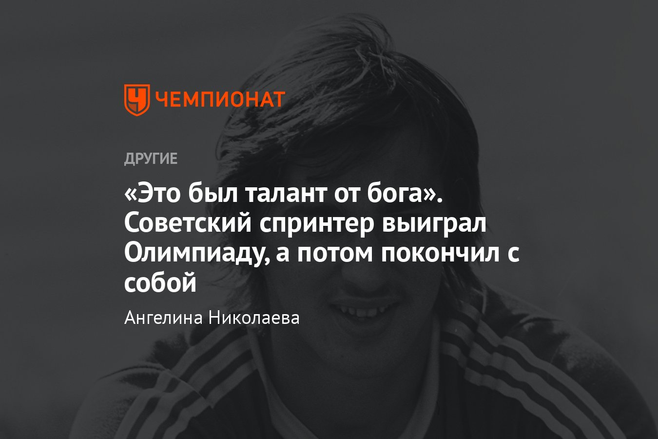 Трагическая история советского спринтера Андрея Прокофьева — как он выиграл  Олимпиаду, а потом покончил с собой - Чемпионат