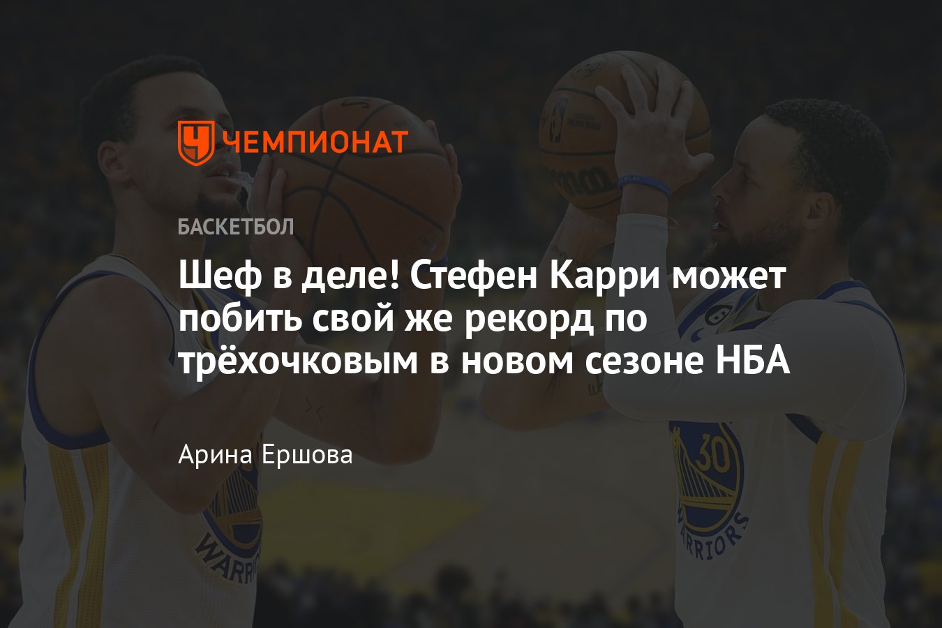 Звезда «Голден Стэйт Уорриорз» Стефен Карри может побить свой рекорд по  количеству трёхочковых в сезоне-2023/2024 в НБА - Чемпионат