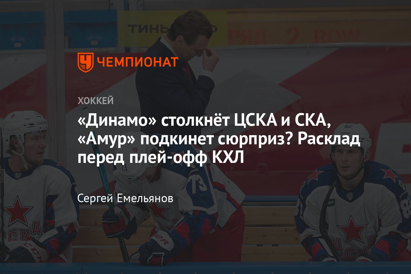 Кто с кем сыграет в плей-офф, пары первого раунда Кубка Гагарина, расклады,  интриги, сетка плей-офф - Чемпионат