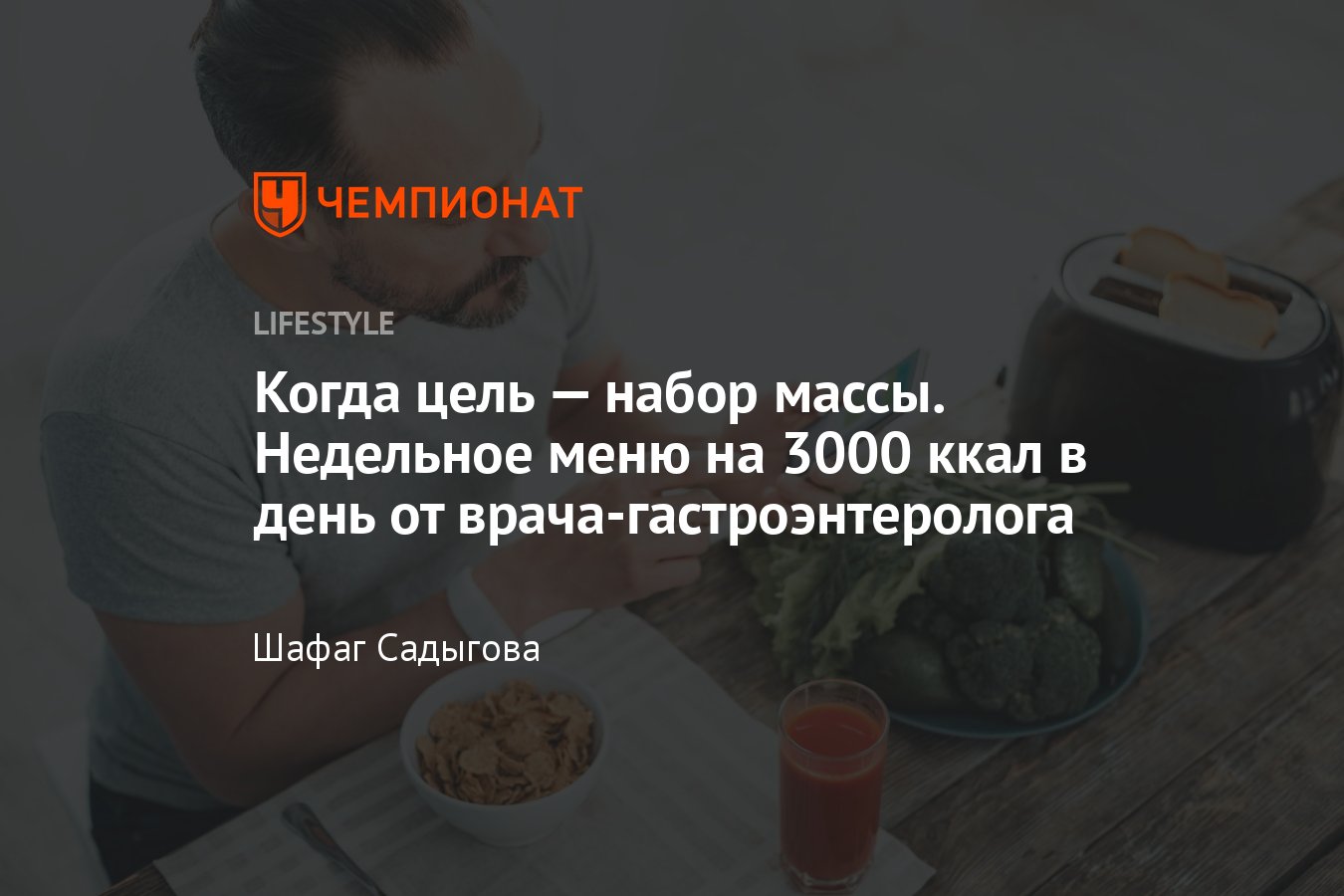 Меню на 3000 ккал в день: рацион от нутрициолога - Чемпионат