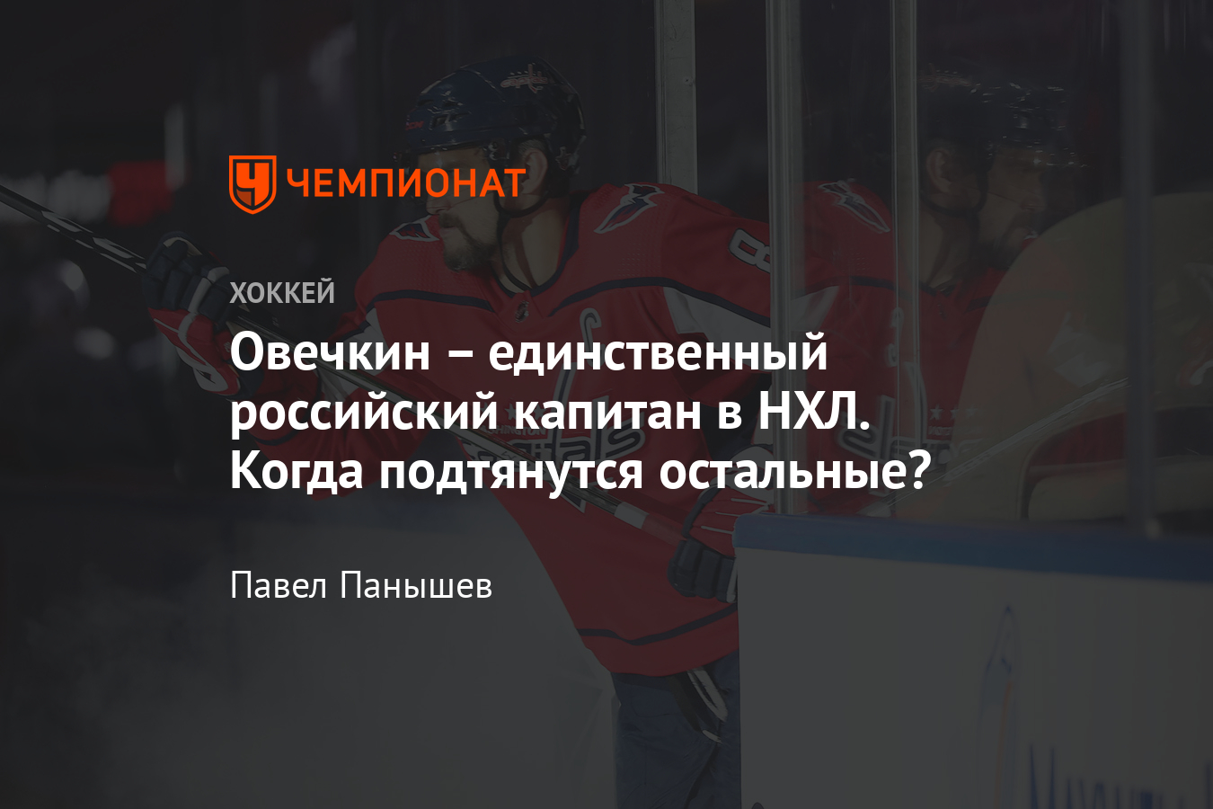 Все капитаны клубов НХЛ в сезоне-2020/2021, кто из россиян на подходе -  Чемпионат