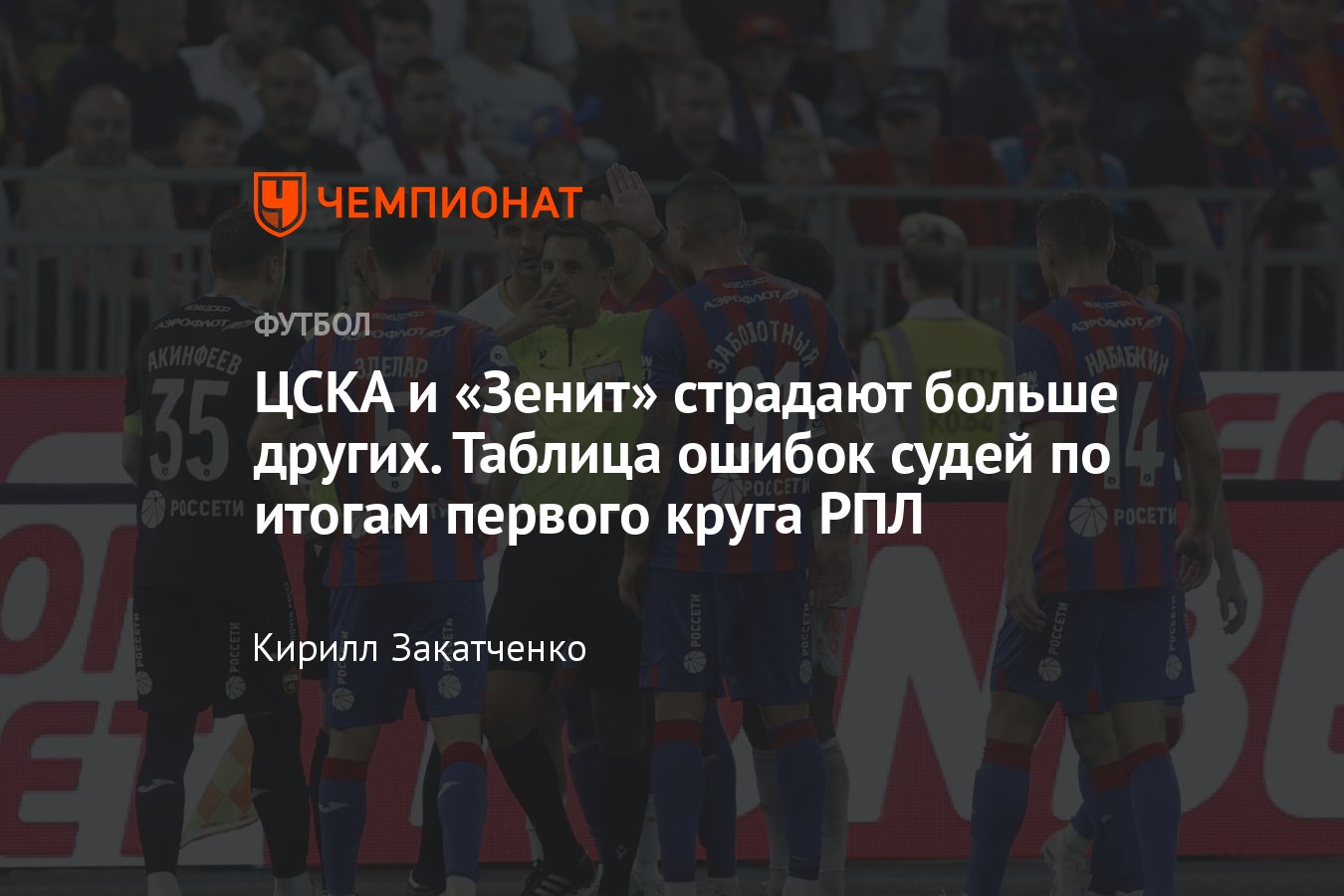 Против кого судьи РПЛ ошибались чаще всего, таблица и разбор ошибок, Зенит,  Спартак, ЦСКА, Динамо, Краснодар, Ростов - Чемпионат