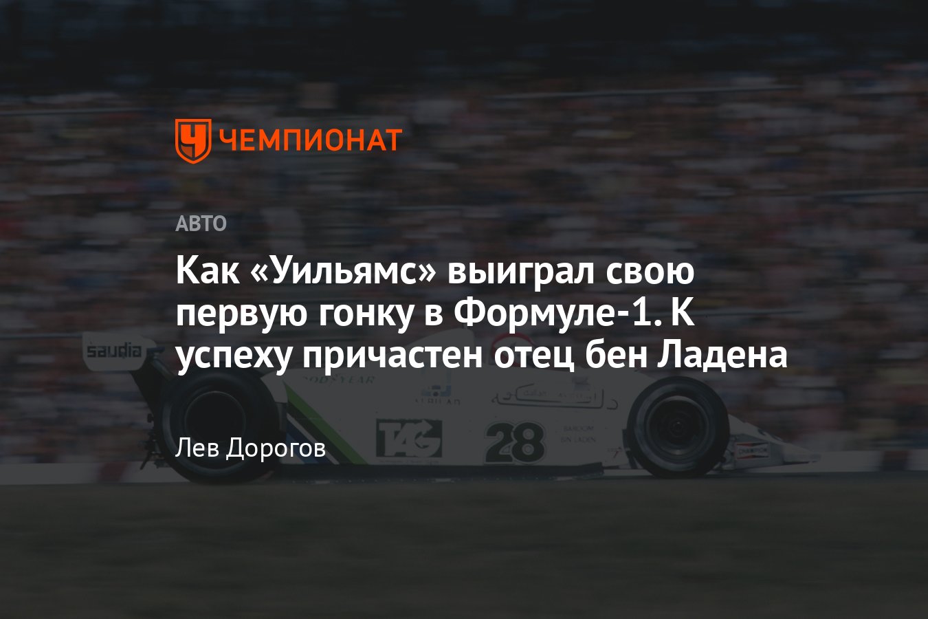 Первая победа команды Формулы-1 «Уильямс» на Гран-при Великобритании —  1979, как это было - Чемпионат