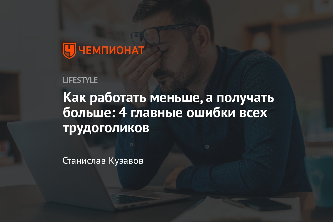 Как победить трудоголизм, перестать перерабатывать и разрешить себе  отдыхать - Чемпионат