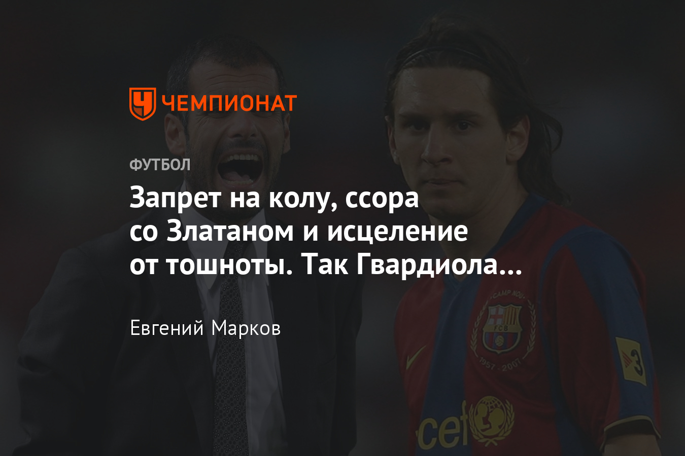 Трансфер Месси в “Манчестер Сити” всё ближе. Как Гвардиола воспитывал Лео в  “Барселоне” - Чемпионат