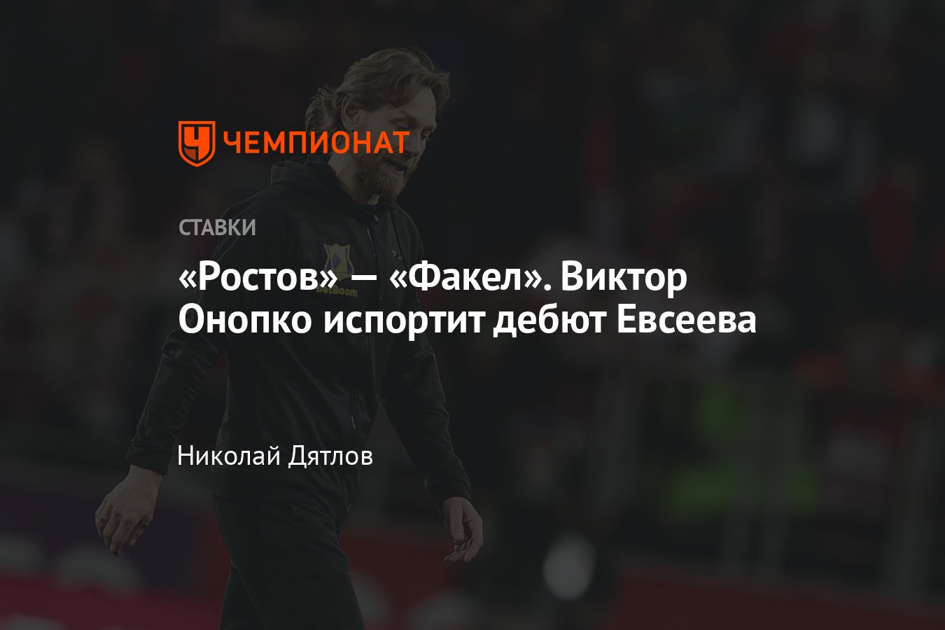 Ростов» — «Факел», прогноз на матч РПЛ 6 мая 2023, где смотреть онлайн  бесплатно, прямая трансляция, во сколько начало - Чемпионат