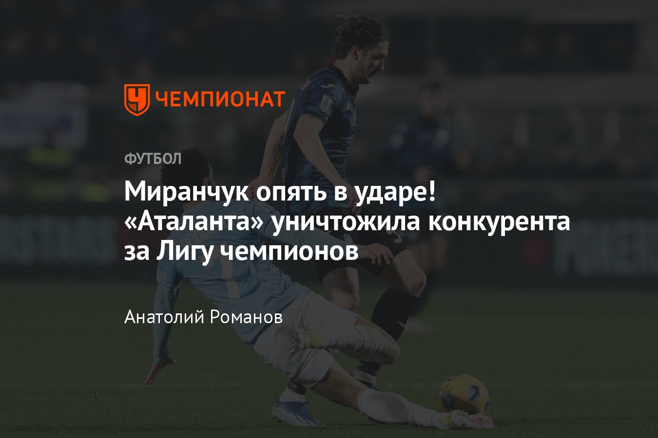 Аталанта» — «Лацио» — 3:1, видео, голы, обзор матча, статистика Миранчука,  4 февраля 2024-го, чемпионат Италии, Серия А - Чемпионат