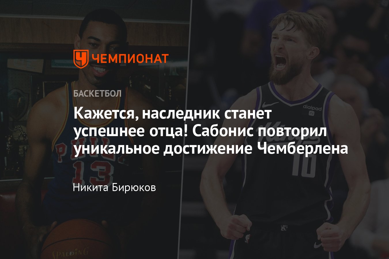 Домантас Сабонис, рекорд НБА: Арвидас Сабонис, Уилт Чемберлен, Сакраменто  Кингз, достижения в НБА, дабл-дабл - Чемпионат