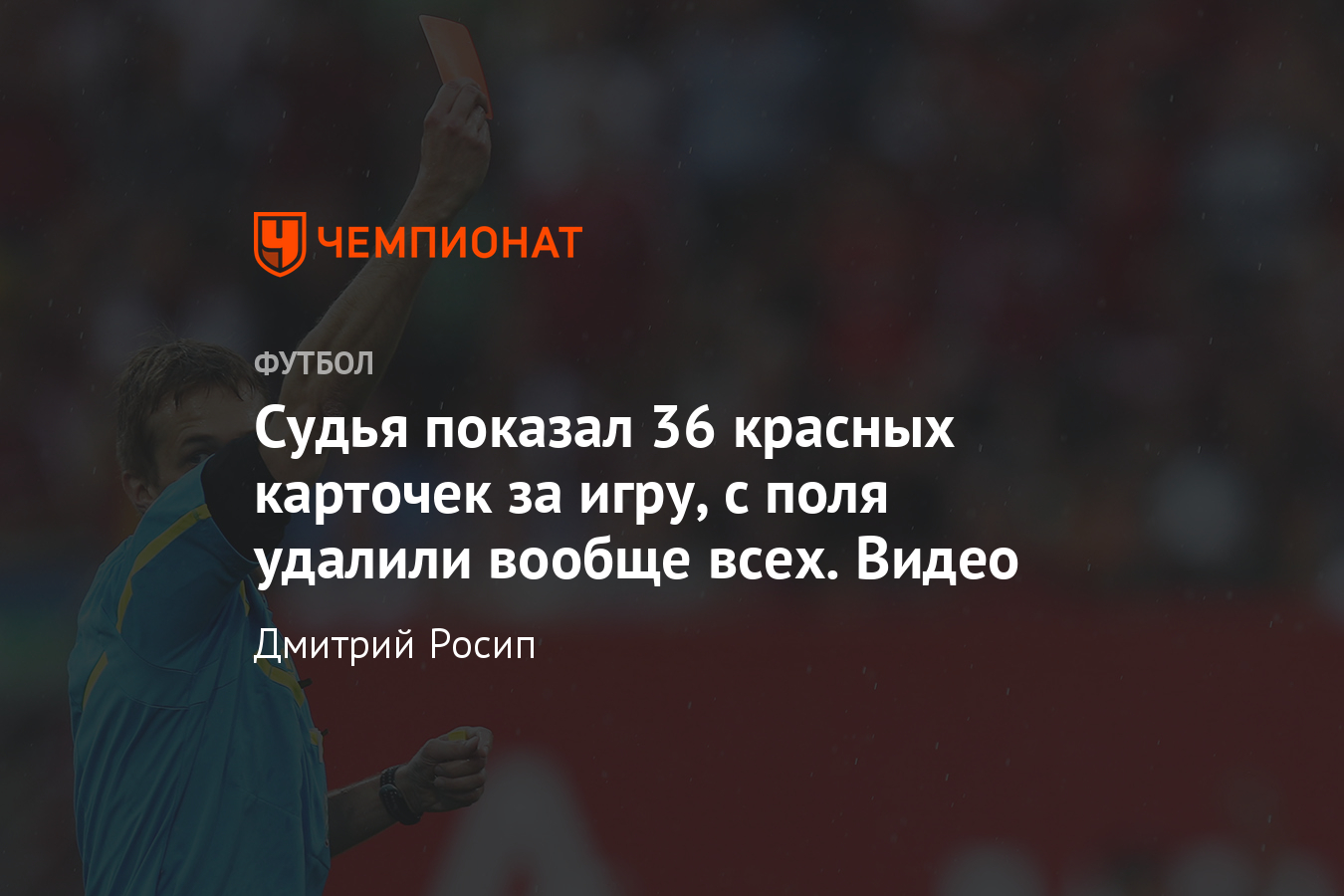 На каком футбольном матче было показано больше всего красных карточек?  Видео - Чемпионат