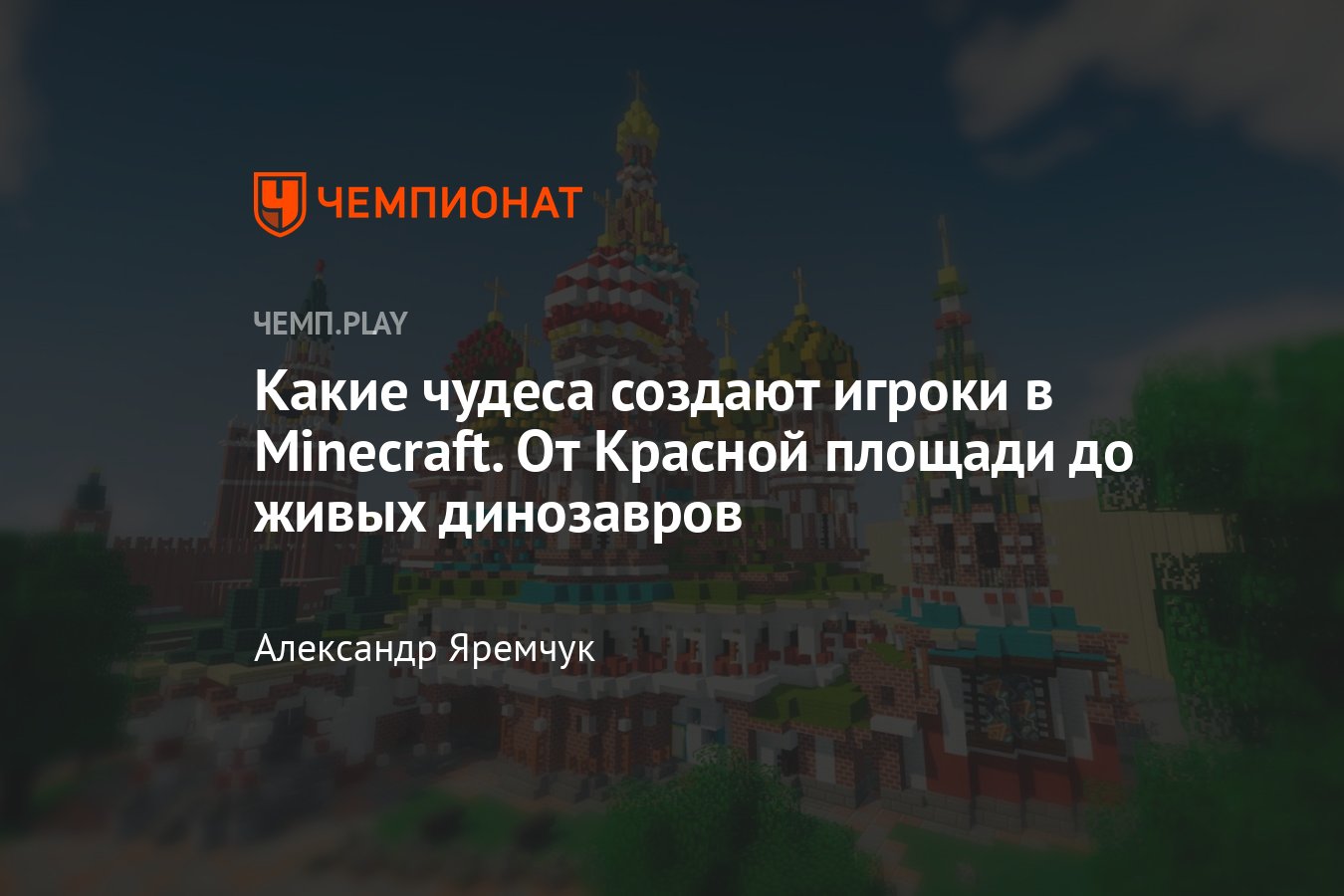 Самые чудесные и невообразимые творения в Minecraft (Майнкрафт) - Чемпионат