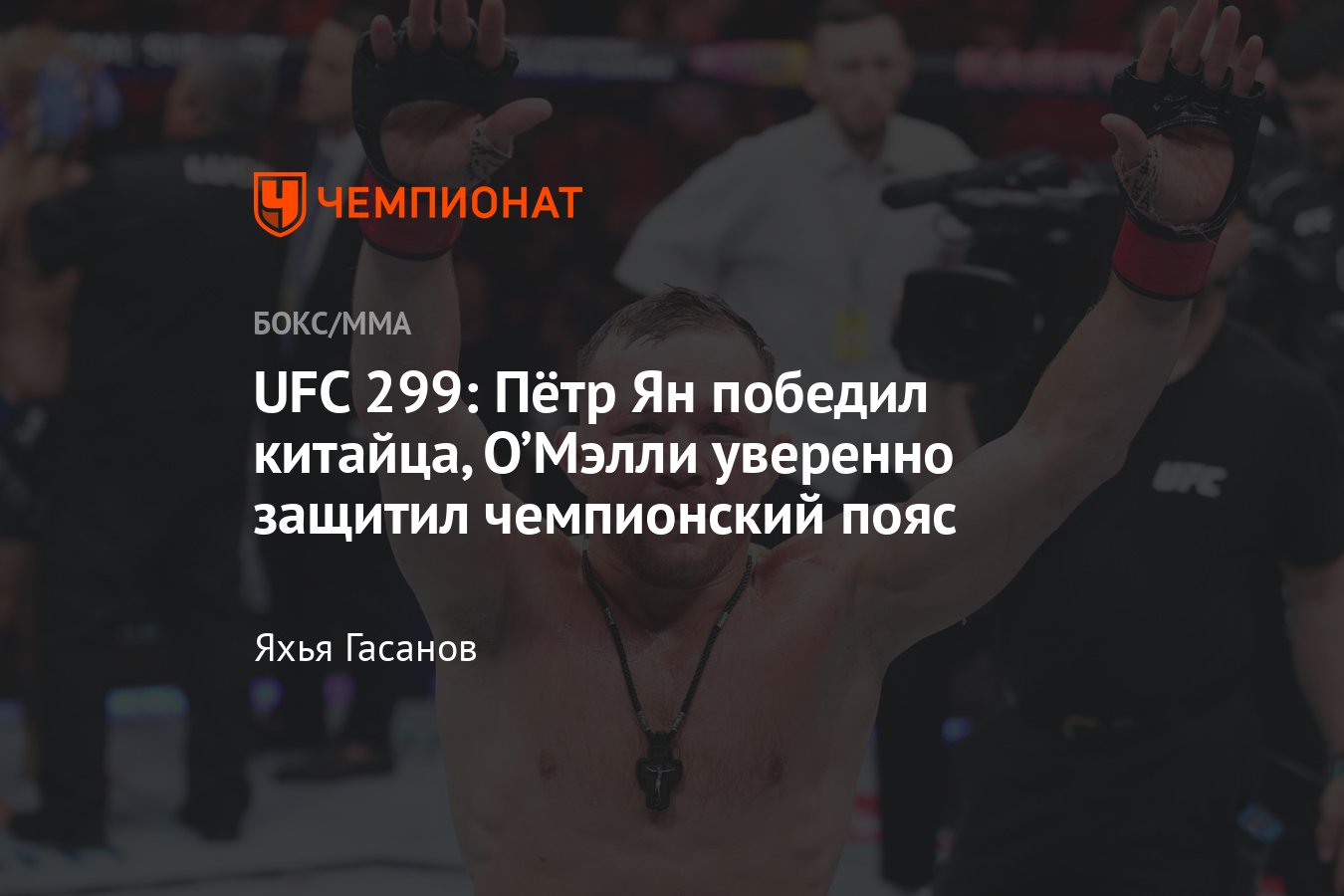 Петр Ян — Сонг Ядонг, UFC 299, 10 марта 2024 года, онлайн-трансляция, дата  и время боя, где смотреть, полный кард - Чемпионат