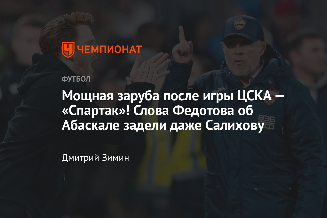 ЦСКА — «Спартак» — 2:2, 16 октября 2022 года, слова героев после матча,  реакция Федотова, Абаскаля и Заремы Салиховой - Чемпионат