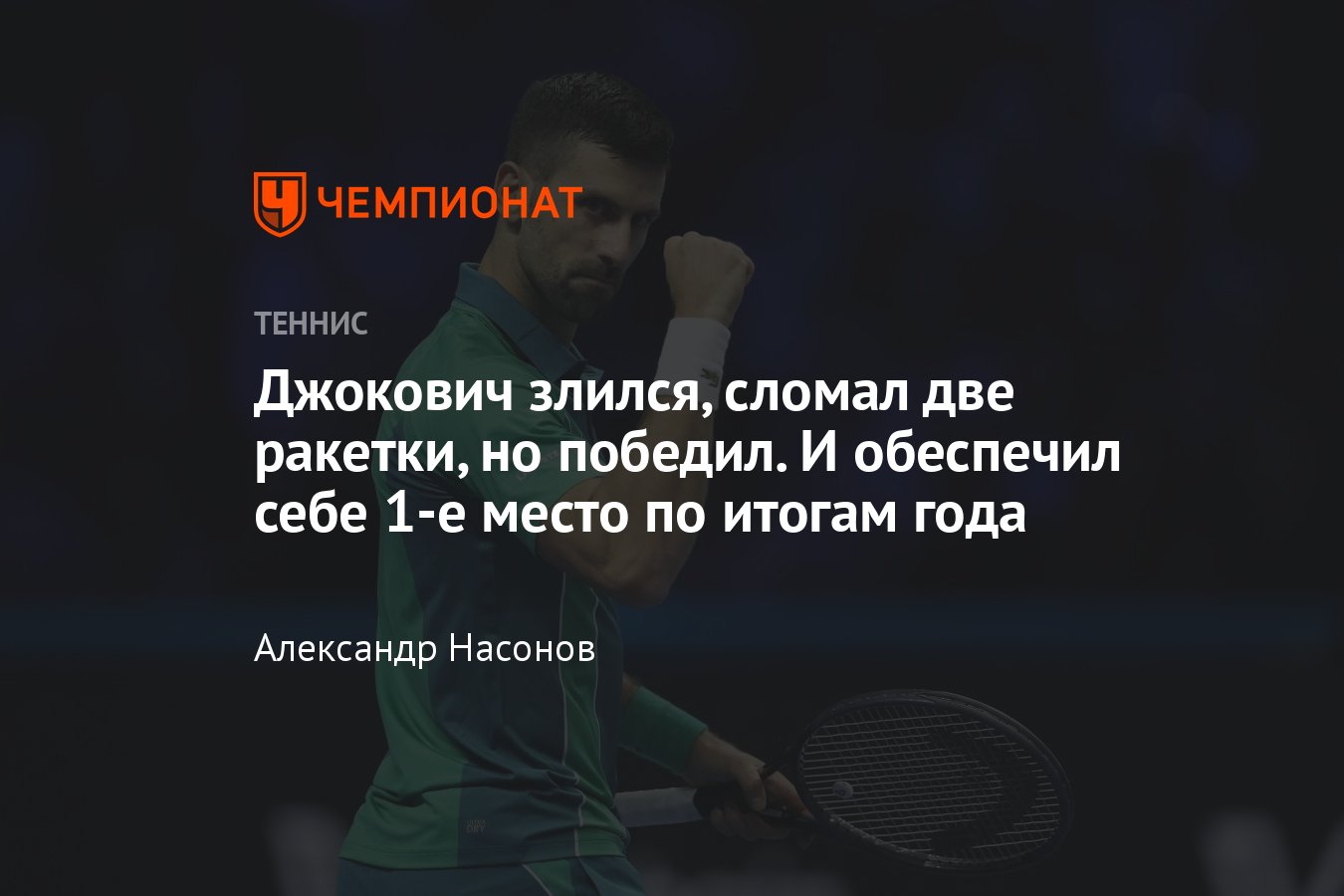 Итоговый турнир ATP в Турине — 2023: сетки, результаты, расписание, где  смотреть, Новак Джокович обыграл Хольгера Руне - Чемпионат