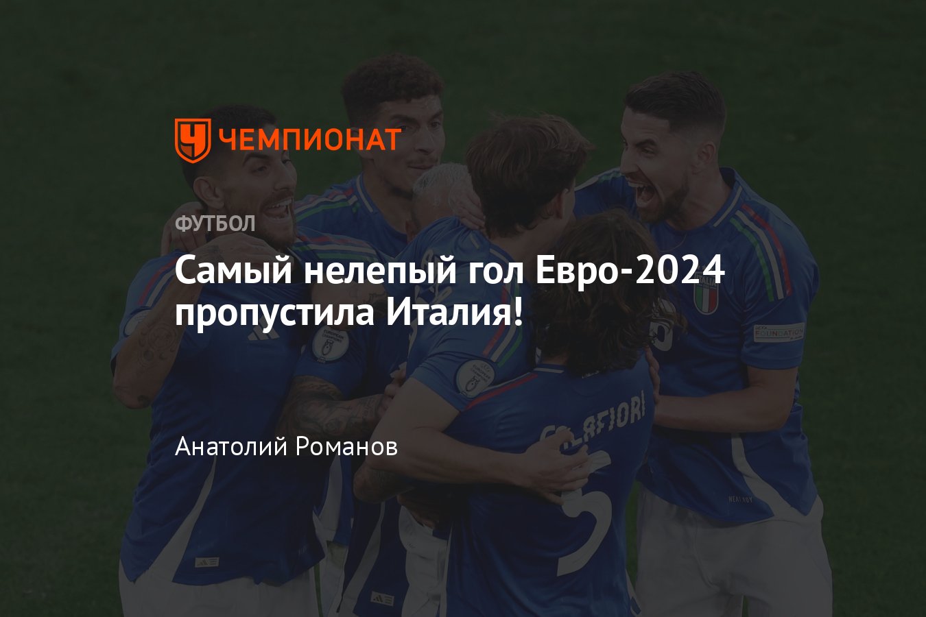 Италия – Албания – 2:1, обзор матча Евро-2024, голы: Байрами, Бастони,  Барелла, статистика, 15 июня 2024 - Чемпионат