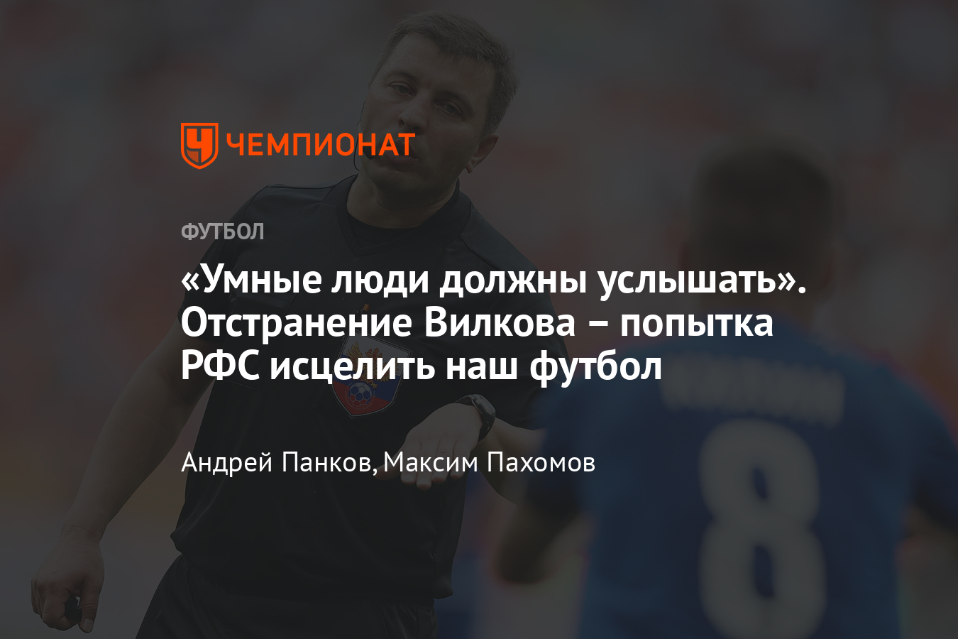 Судья Вилков отстранён от работы. Глава судей, Хачатурянц, объяснил это  решение и итоги ЭСК - Чемпионат