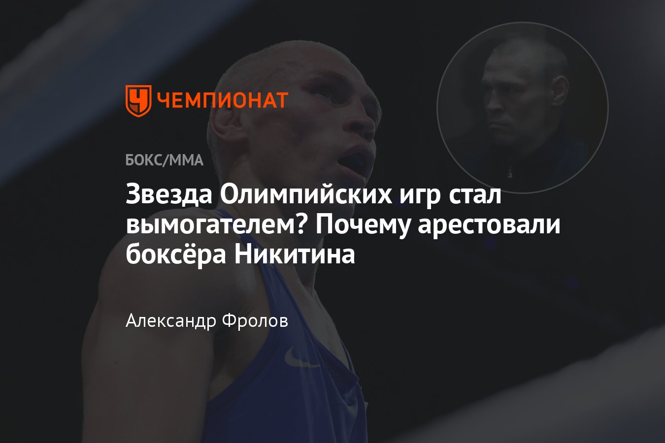 Боксёр Владимир Никитин арестован, ОИ-2016, олимпийский бокс, в чём  обвиняют Никитина - Чемпионат