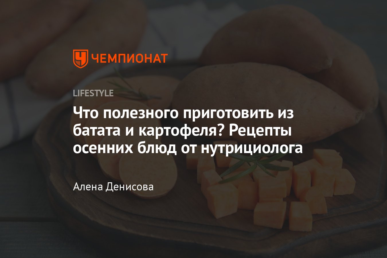 Рецепты осенних блюд из батата и картофеля от нутрициолога для поддержания  здоровья костей и иммунной системы - Чемпионат