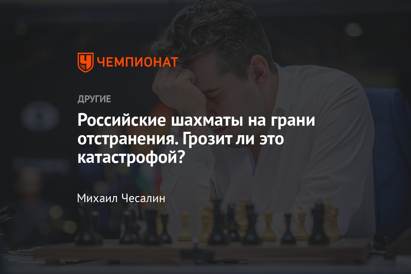 ФИДЕ отстраняет Федерацию шахмат России от международных соревнований — как  это скажется на российских шахматистах? - Чемпионат