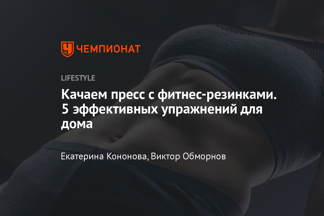 Упражнения для пресса, как накачать пресс с фитнес-резинками, советы,  примеры, тренировка по видео - Чемпионат